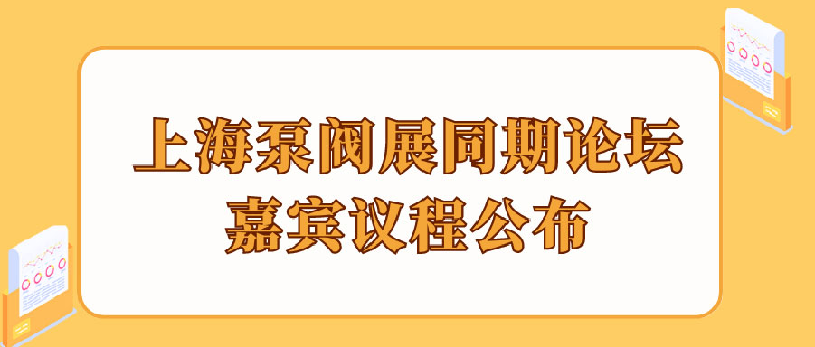 “碳”風口席卷環保，第十一屆上海國際泵管閥展覽會邀您六月共赴魔都