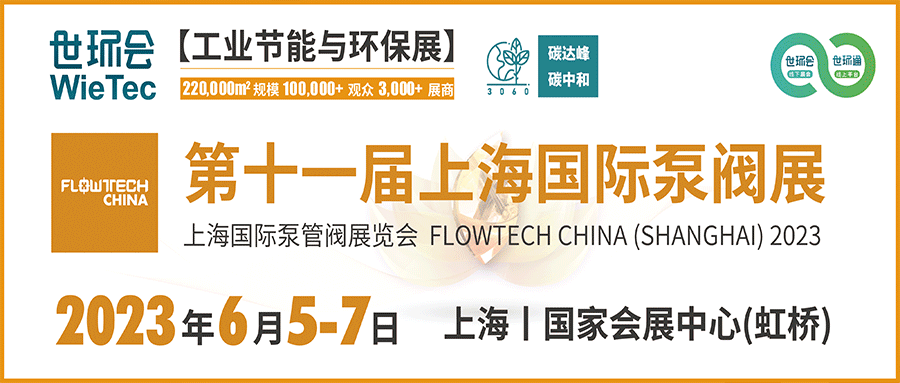 仲夏6月，讓我們相約上海國際泵閥展??！