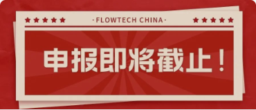 4月20日截止丨第二屆flowtech china全國流體裝備技術創新獎申報倒計時！